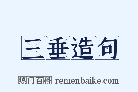 三垂造句是什么意思的图片